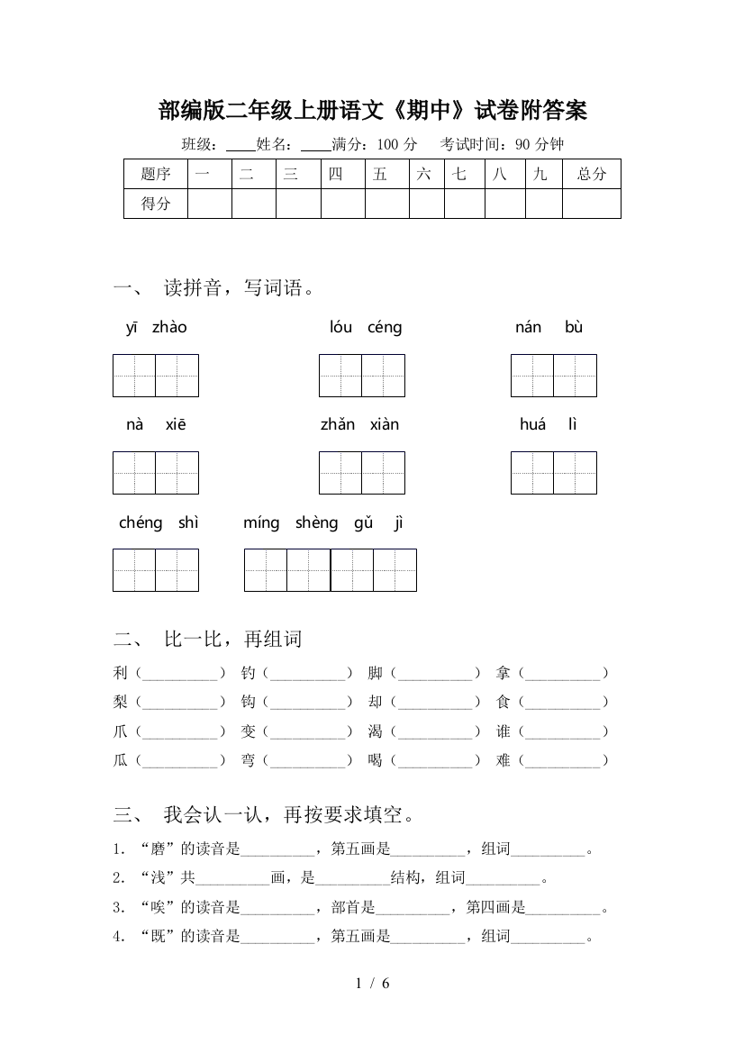 部编版二年级上册语文《期中》试卷附答案