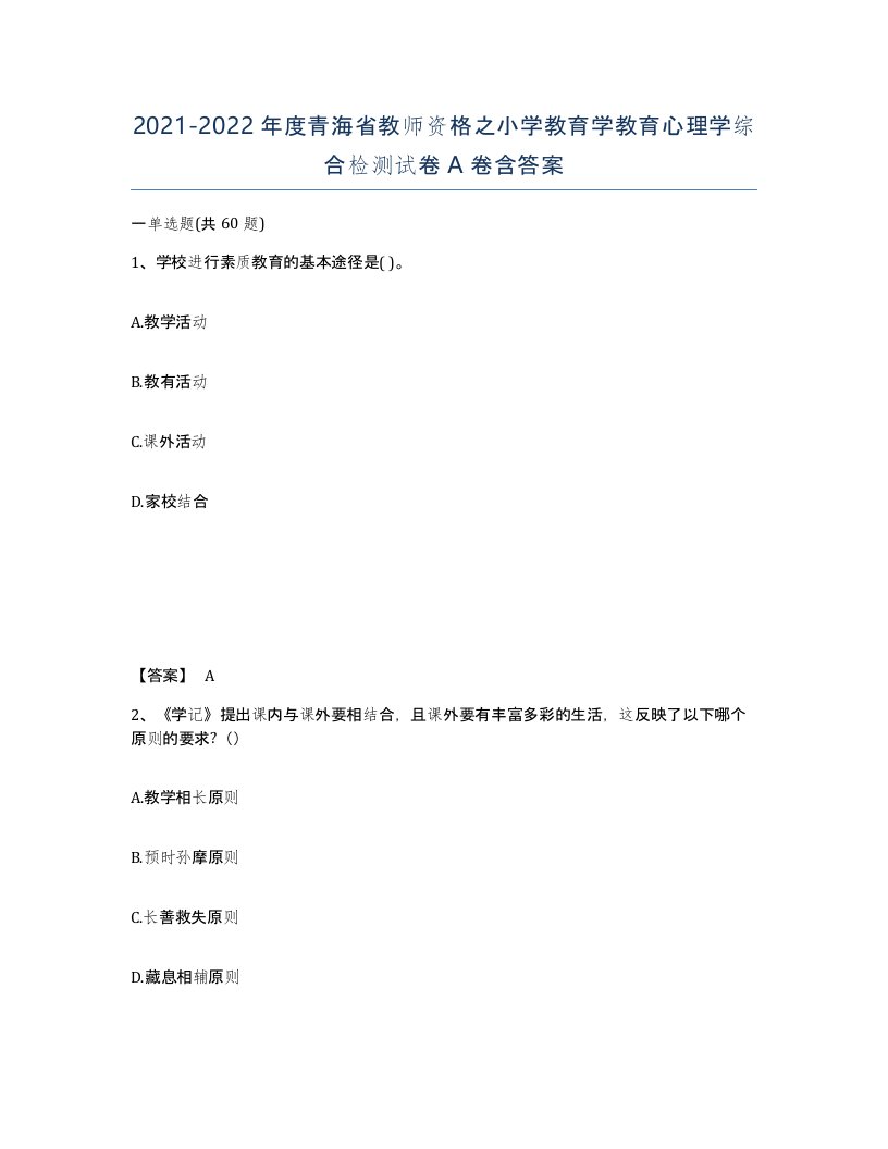 2021-2022年度青海省教师资格之小学教育学教育心理学综合检测试卷A卷含答案