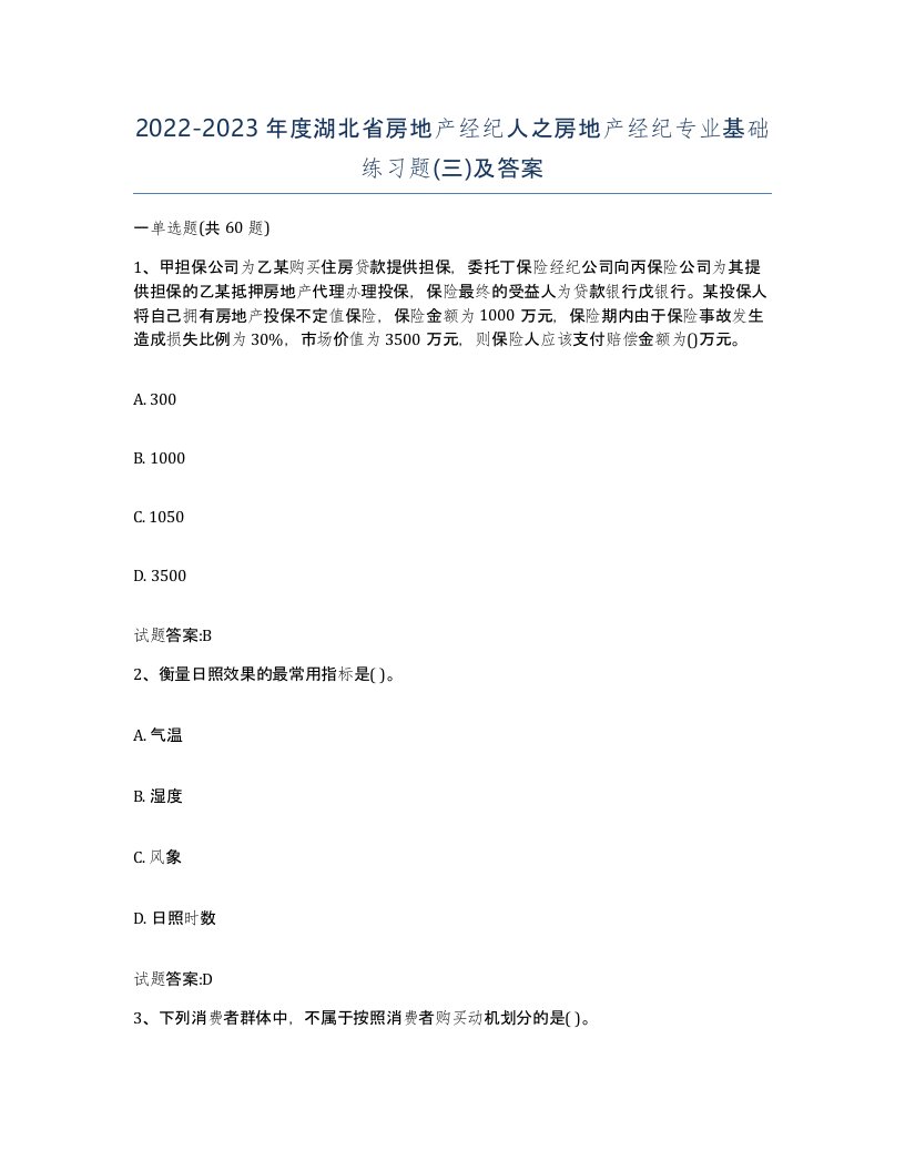 2022-2023年度湖北省房地产经纪人之房地产经纪专业基础练习题三及答案