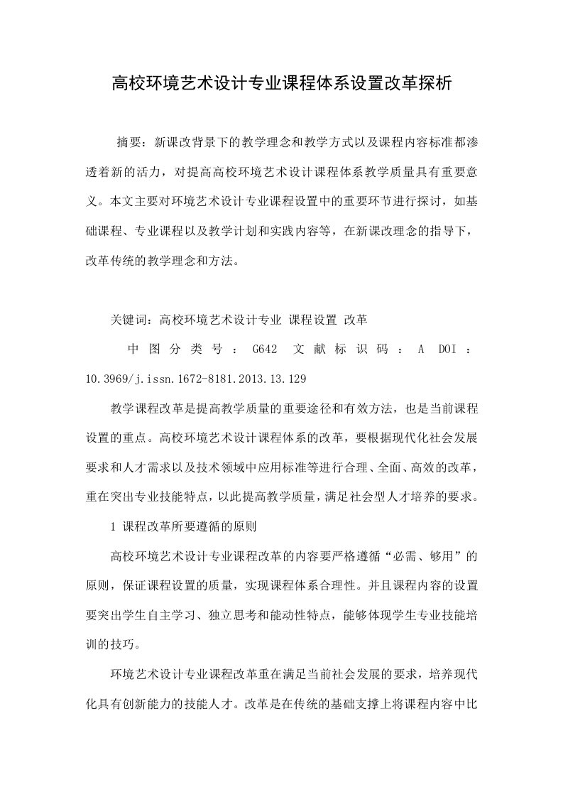 高校环境艺术设计专业课程体系设置改革探析