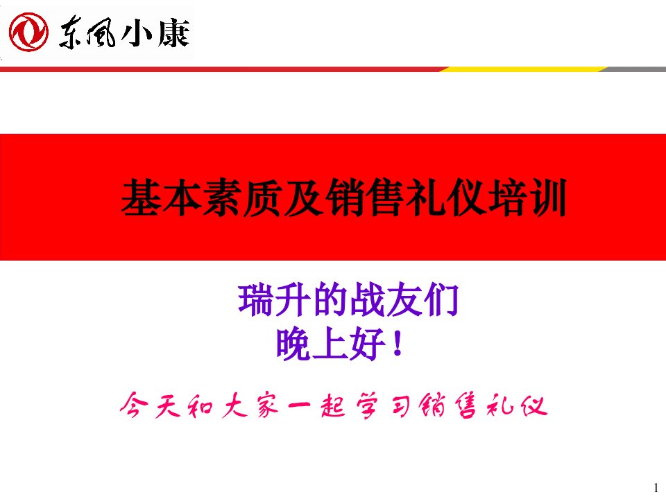 销售人员基本素质及礼仪培训实用版