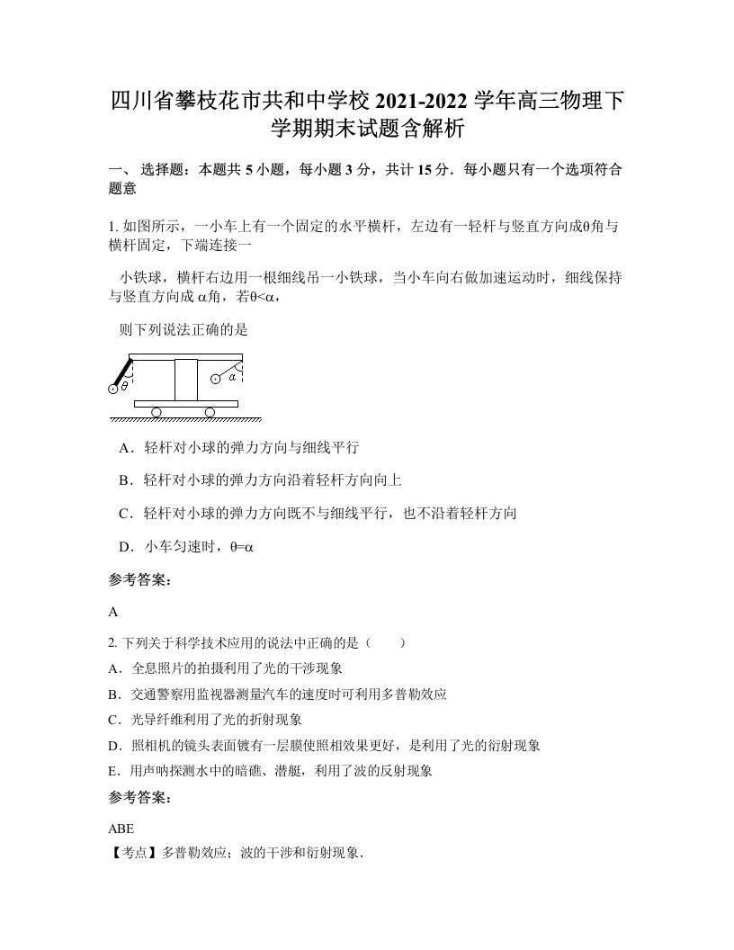 四川省攀枝花市共和中学校2021-2022学年高三物理下学期期末试题含解析