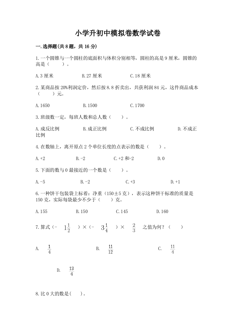 小学升初中模拟卷数学试卷及答案【精品】