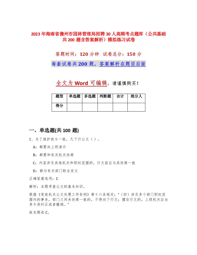 2023年海南省儋州市园林管理局招聘30人高频考点题库公共基础共200题含答案解析模拟练习试卷