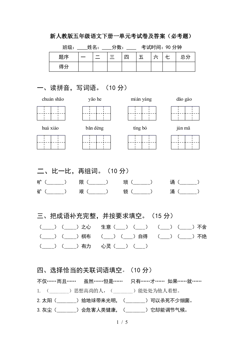 新人教版五年级语文下册一单元考试卷及答案(必考题)