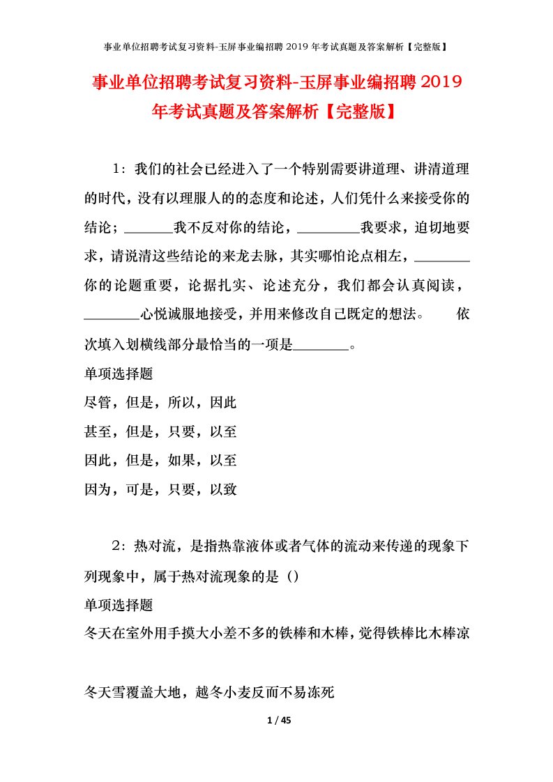 事业单位招聘考试复习资料-玉屏事业编招聘2019年考试真题及答案解析完整版_1