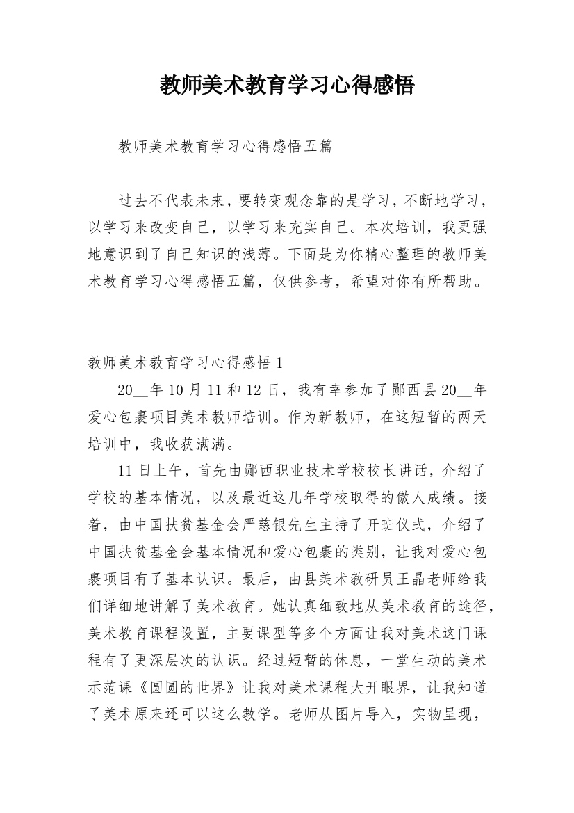 教师美术教育学习心得感悟_1