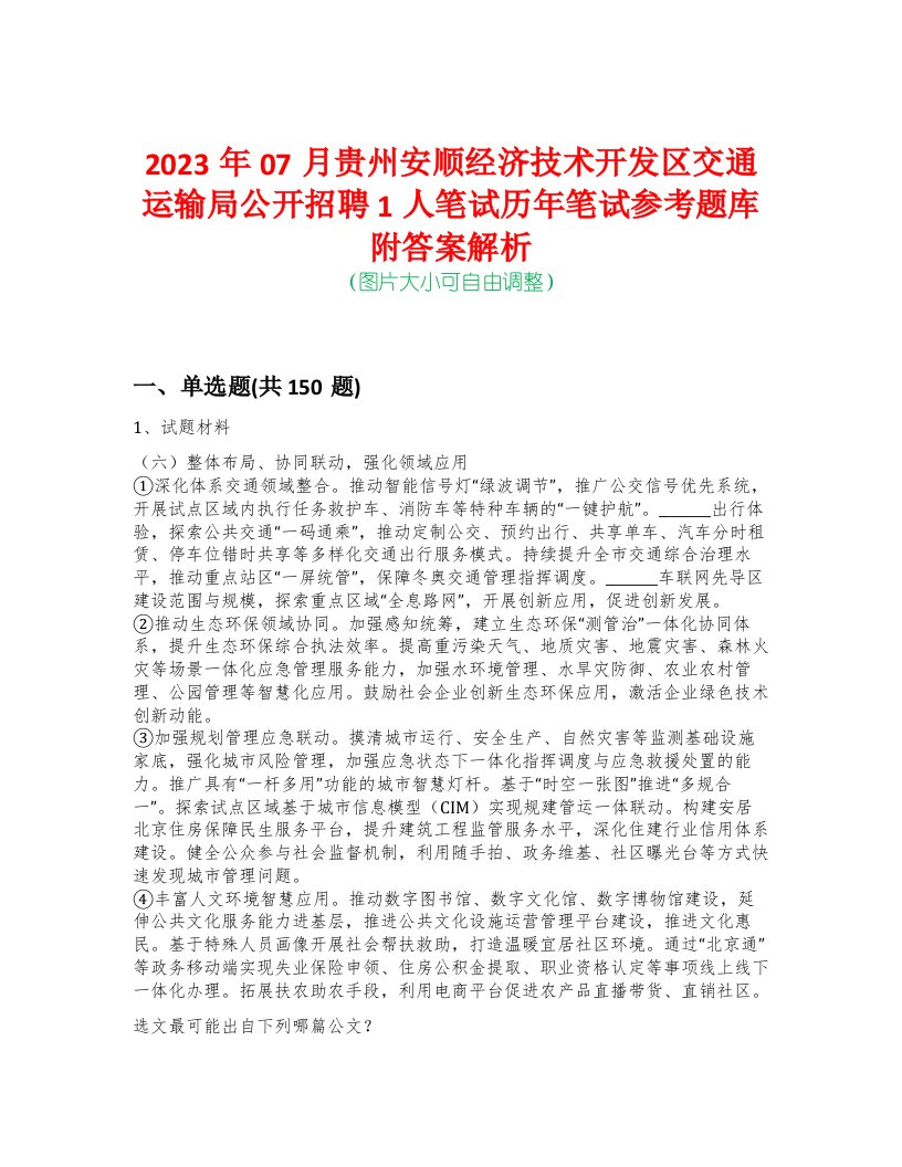 2023年07月贵州安顺经济技术开发区交通运输局公开招聘1人笔试历年笔试参考题库附答案解析