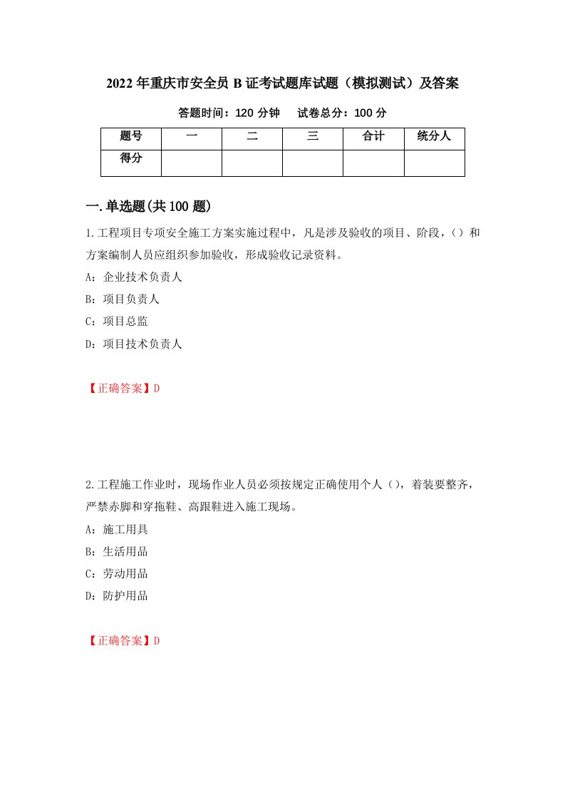 2022年重庆市安全员B证考试题库试题模拟测试及答案81