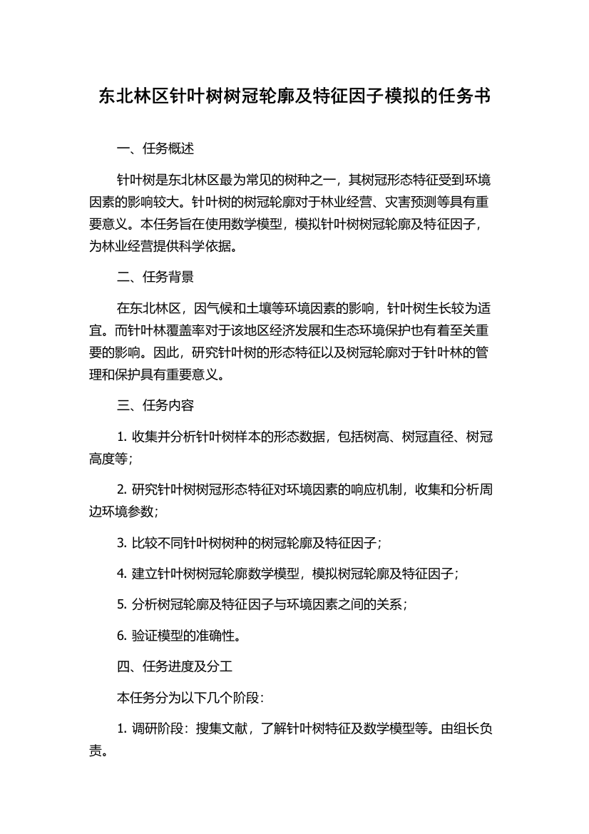 东北林区针叶树树冠轮廓及特征因子模拟的任务书