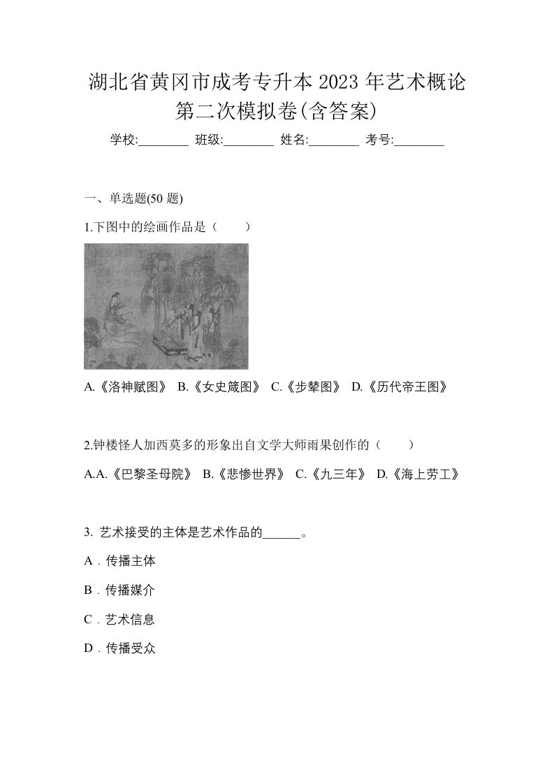 湖北省黄冈市成考专升本2023年艺术概论第二次模拟卷含答案