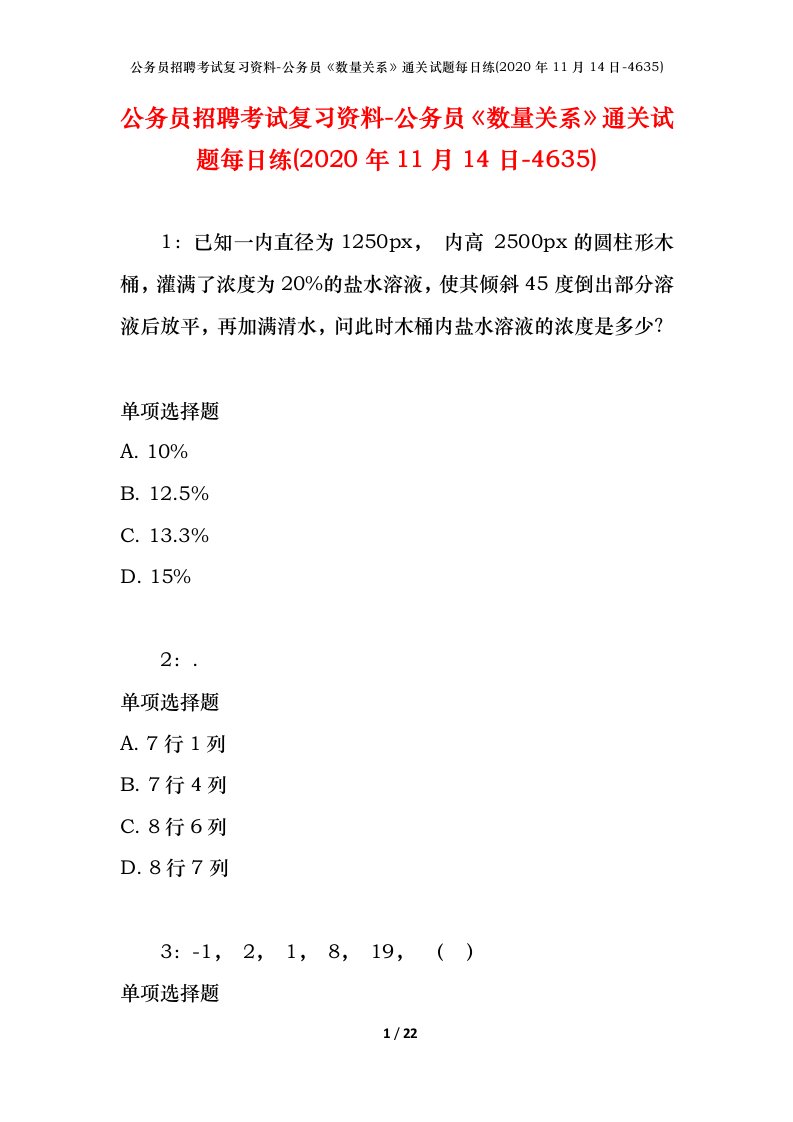 公务员招聘考试复习资料-公务员数量关系通关试题每日练2020年11月14日-4635