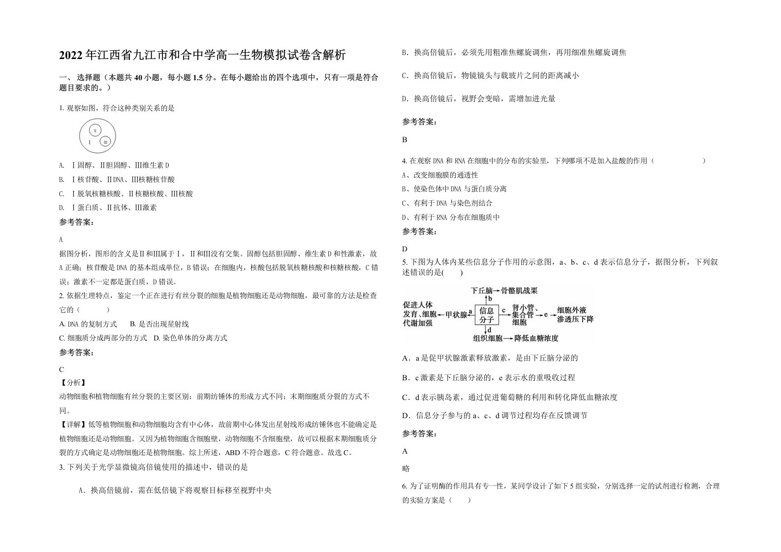 2022年江西省九江市和合中学高一生物模拟试卷含解析