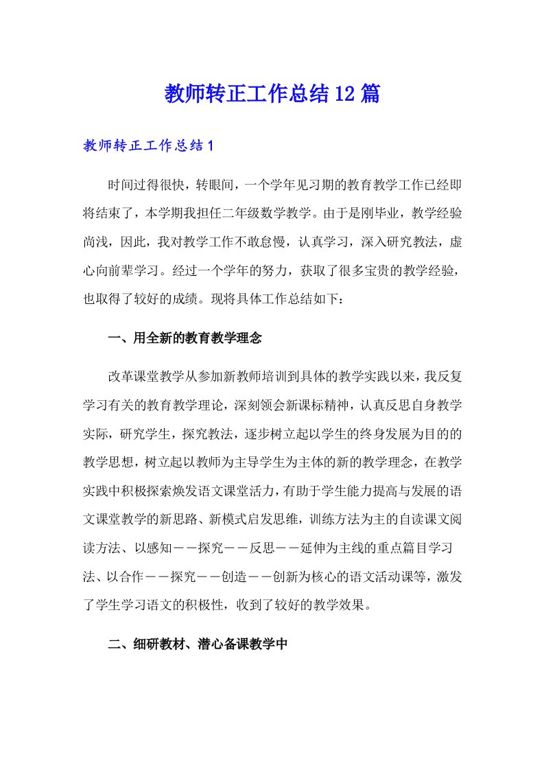 教师转正工作总结12篇