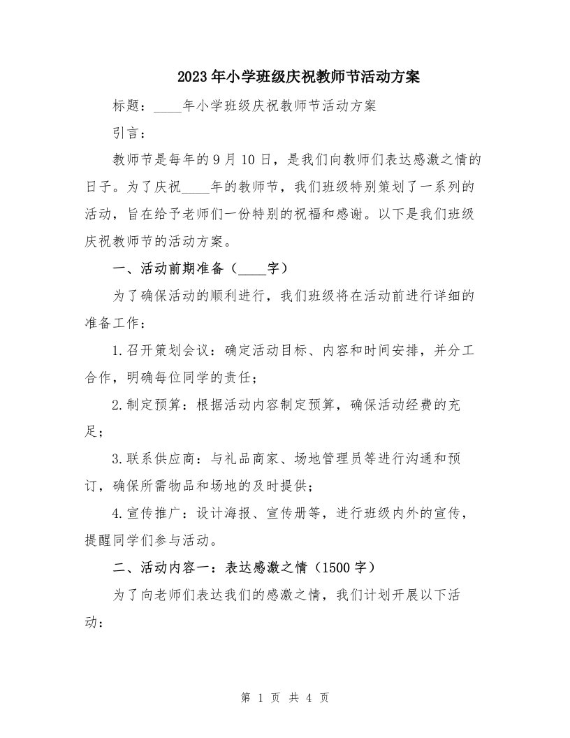 2023年小学班级庆祝教师节活动方案