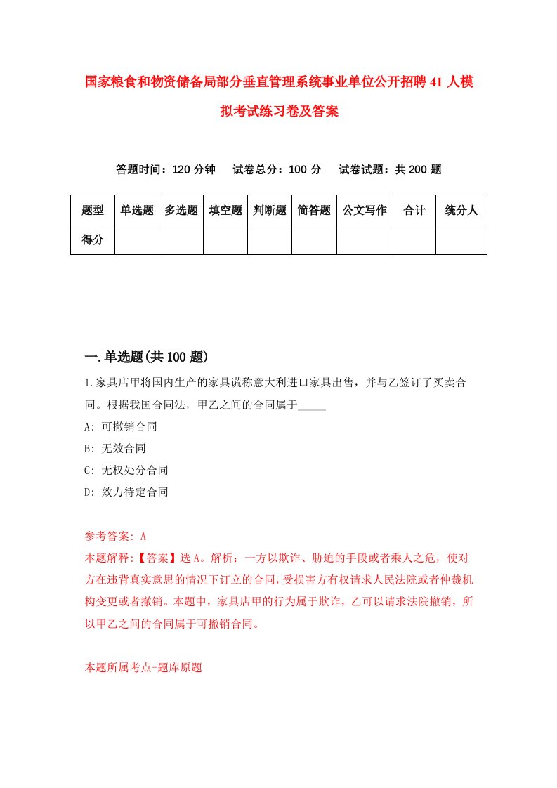 国家粮食和物资储备局部分垂直管理系统事业单位公开招聘41人模拟考试练习卷及答案第5版