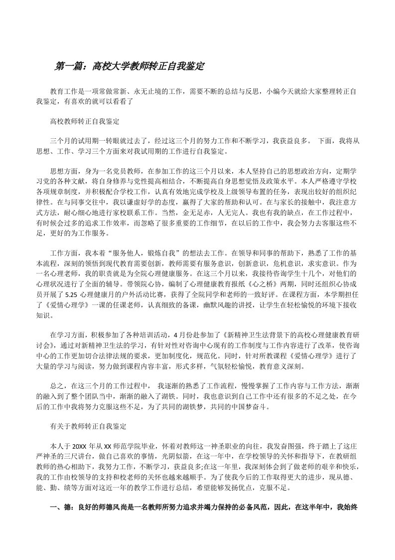 高校大学教师转正自我鉴定[5篇范例][修改版]