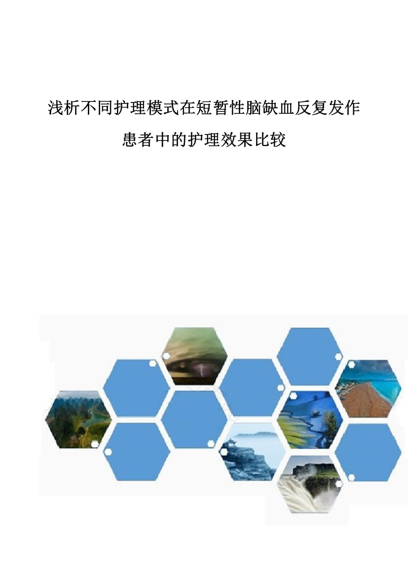 浅析不同护理模式在短暂性脑缺血反复发作患者中的护理效果比较