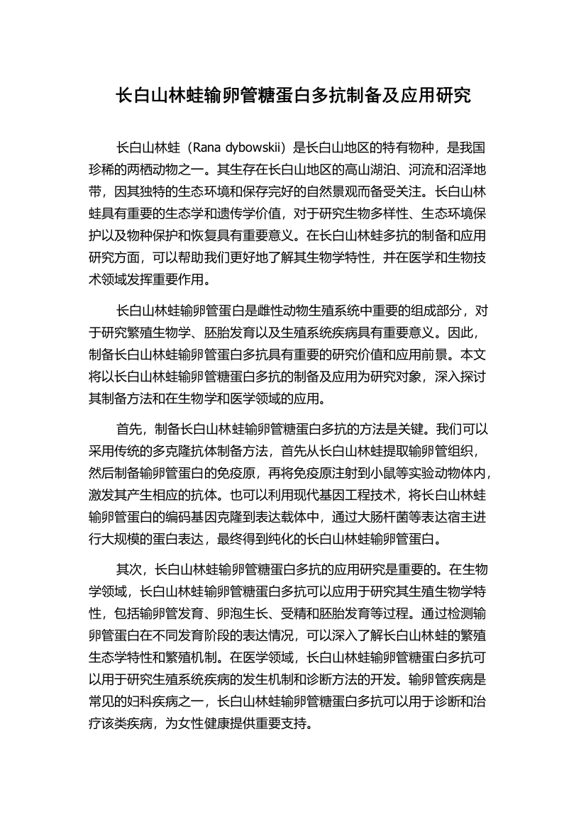 长白山林蛙输卵管糖蛋白多抗制备及应用研究