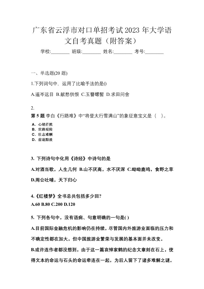 广东省云浮市对口单招考试2023年大学语文自考真题附答案