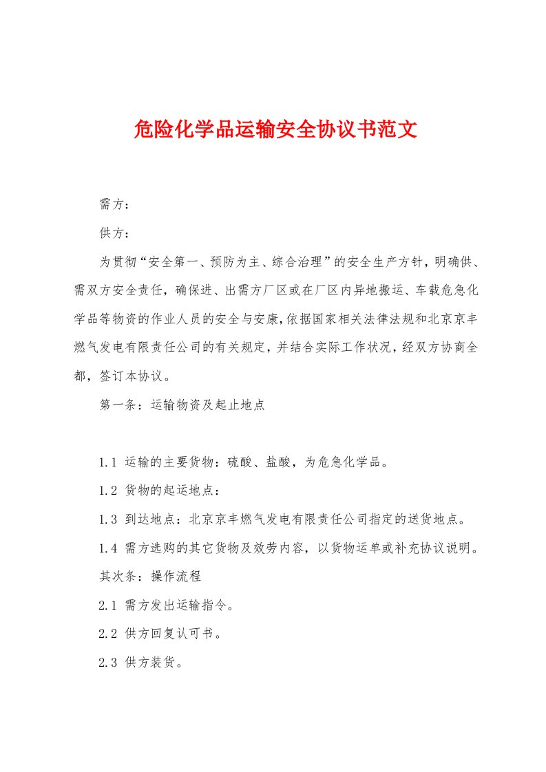 危险化学品运输安全协议书范文