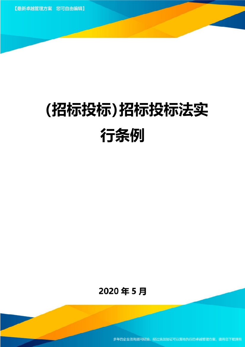 招标投标招标投标法实施条例