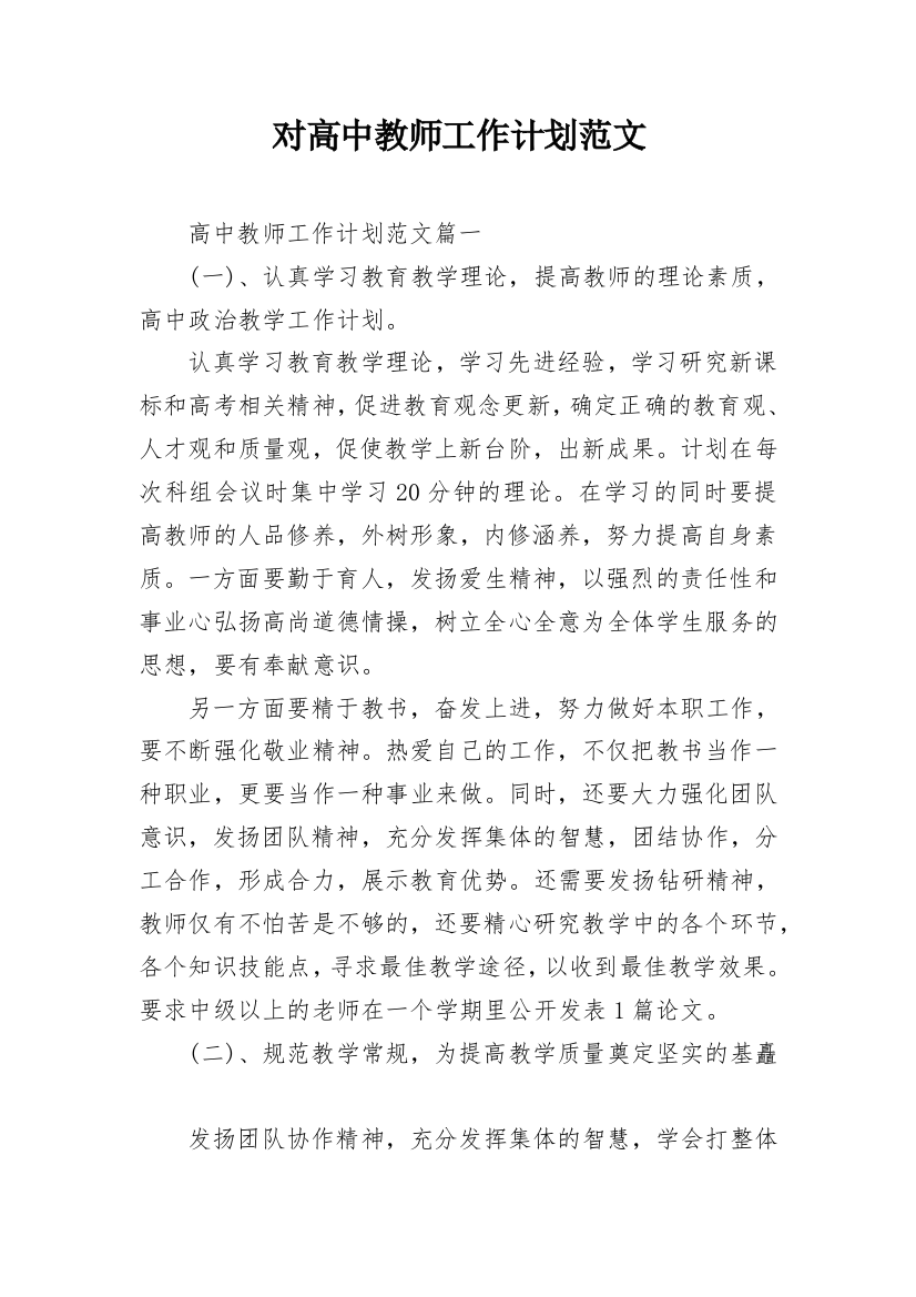 对高中教师工作计划范文