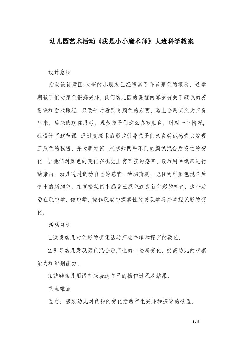 幼儿园艺术活动《我是小小魔术师》大班科学教案