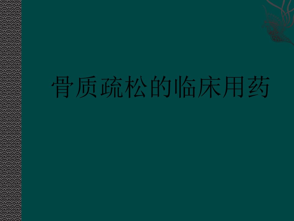 骨质疏松药物的临床运用ppt幻灯片