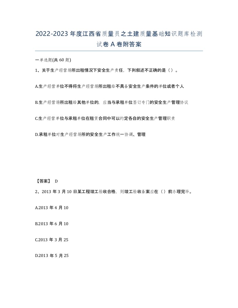 2022-2023年度江西省质量员之土建质量基础知识题库检测试卷A卷附答案