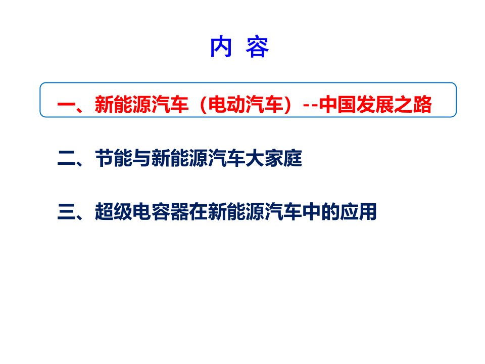 超级电容在新能源汽车中的应用ppt课件