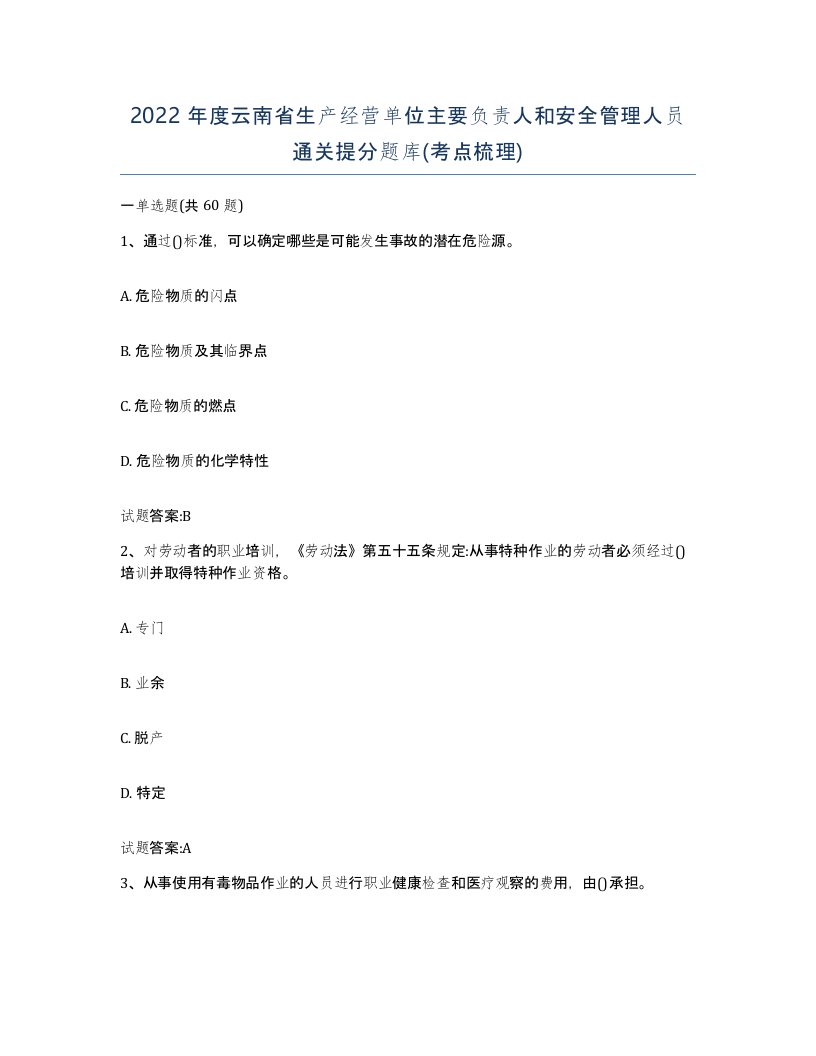 2022年度云南省生产经营单位主要负责人和安全管理人员通关提分题库考点梳理