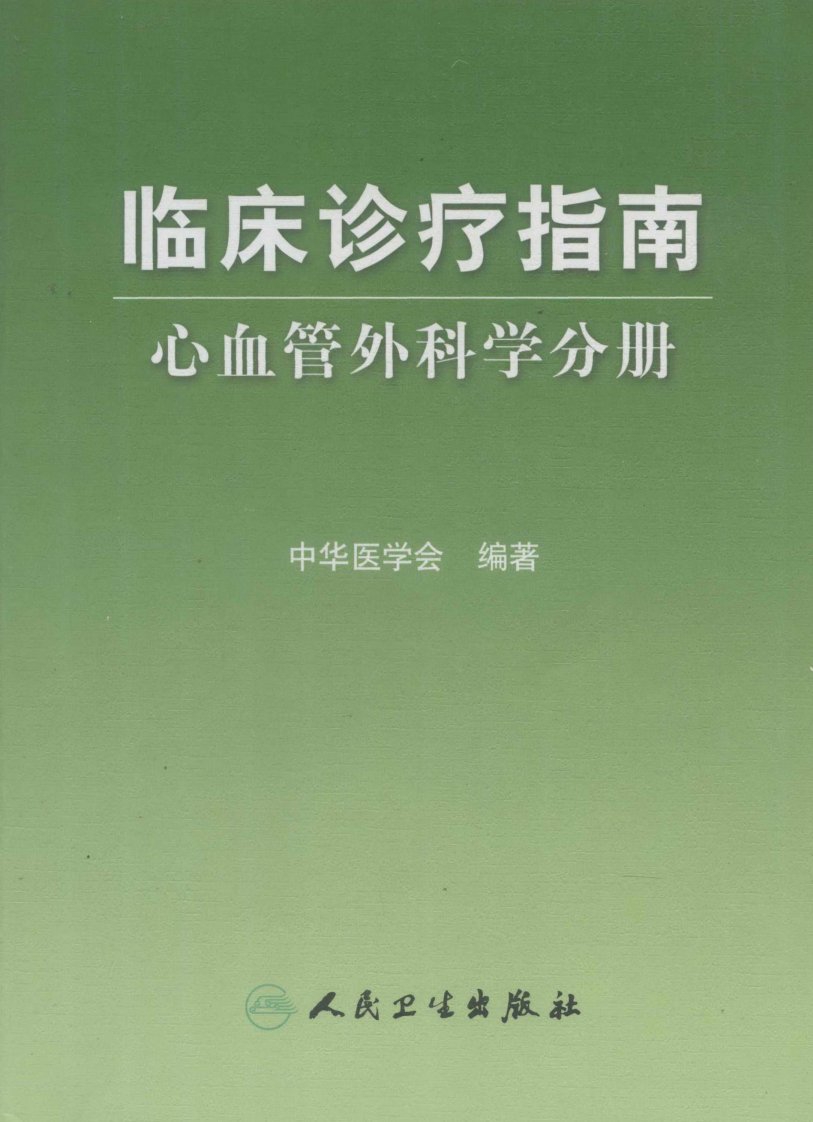 临床诊疗指南，心血管外科学分册