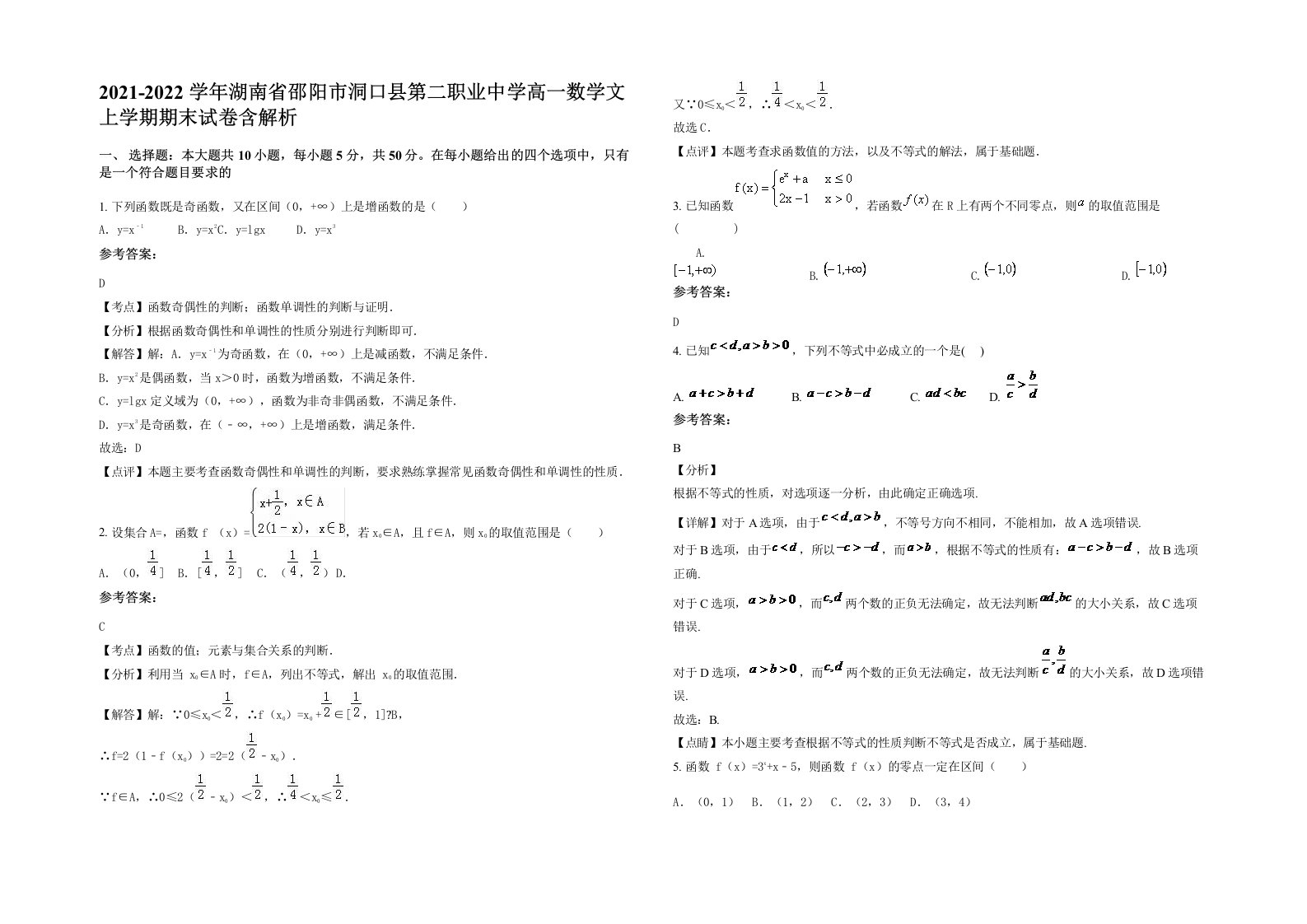 2021-2022学年湖南省邵阳市洞口县第二职业中学高一数学文上学期期末试卷含解析