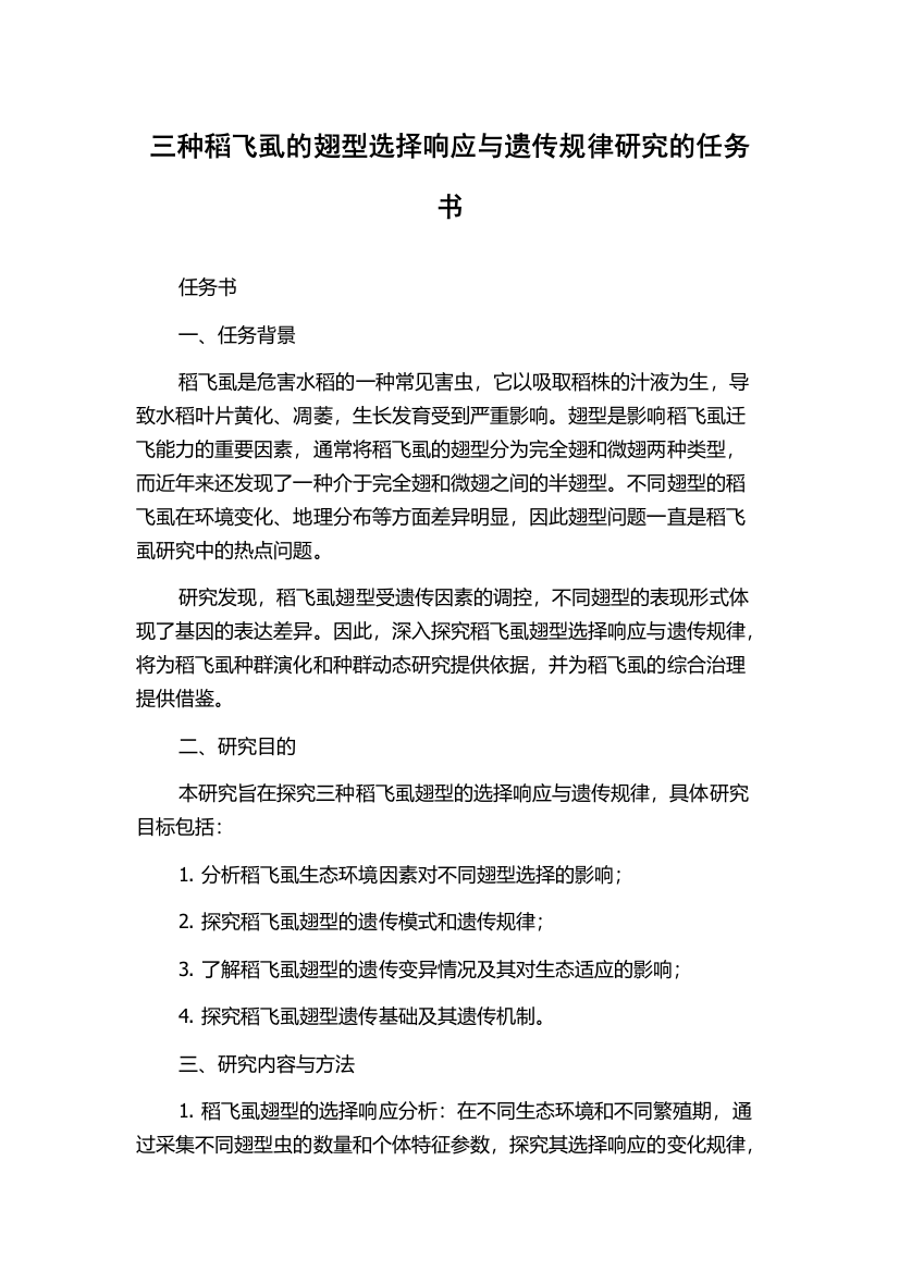 三种稻飞虱的翅型选择响应与遗传规律研究的任务书