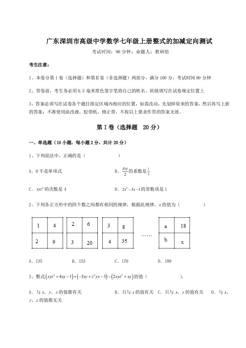 2023-2024学年广东深圳市高级中学数学七年级上册整式的加减定向测试试卷