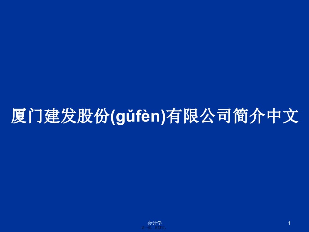 厦门建发股份有限公司简介中文学习教案