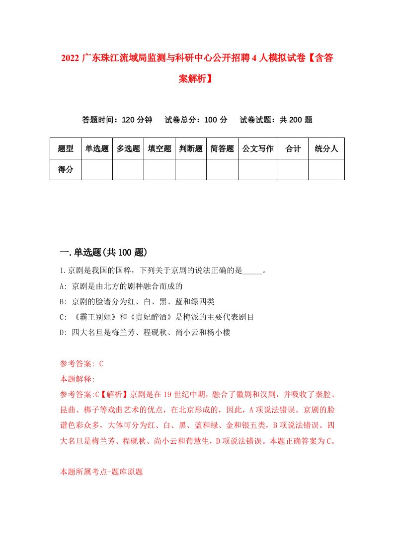 2022广东珠江流域局监测与科研中心公开招聘4人模拟试卷【含答案解析】（3）