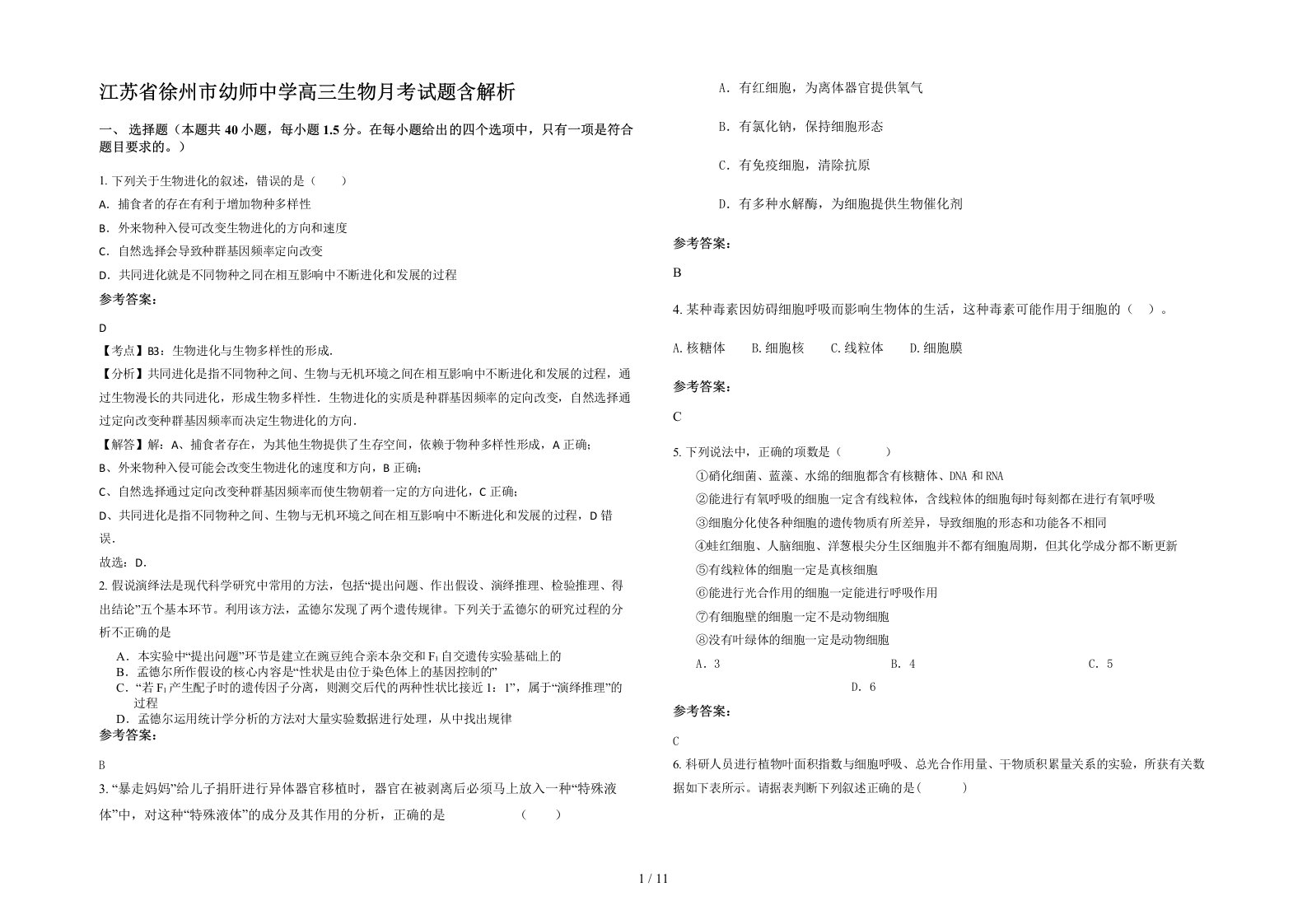 江苏省徐州市幼师中学高三生物月考试题含解析