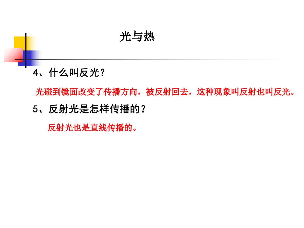 人教版小学科学五年级上册第二单元《光与热》、太阳能热水器