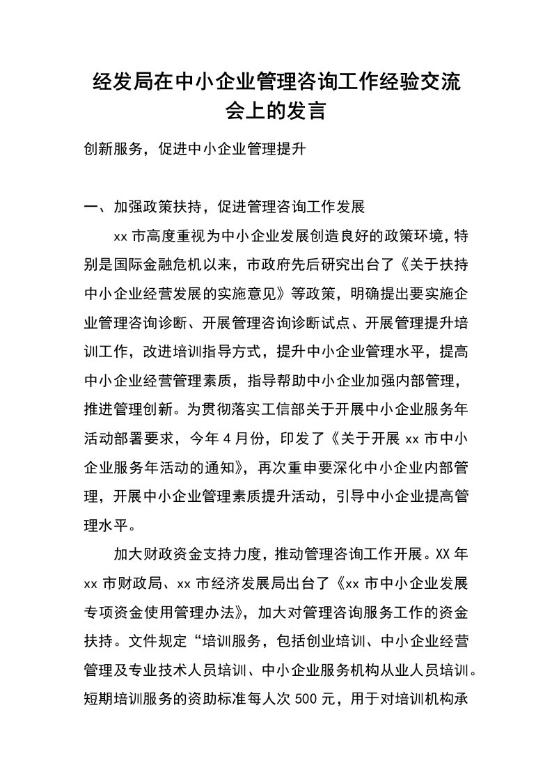 经发局在中小企业管理咨询工作经验交流会上的发言