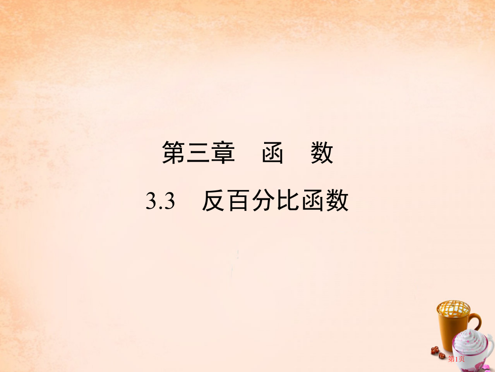 中考数学教材同步复习第三章函数3.3反比例函数市赛课公开课一等奖省名师优质课获奖PPT课件