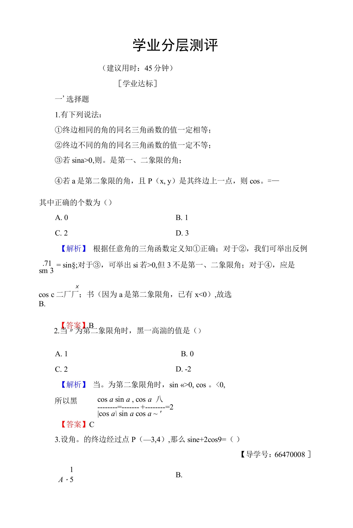 1.4加强练习解析版