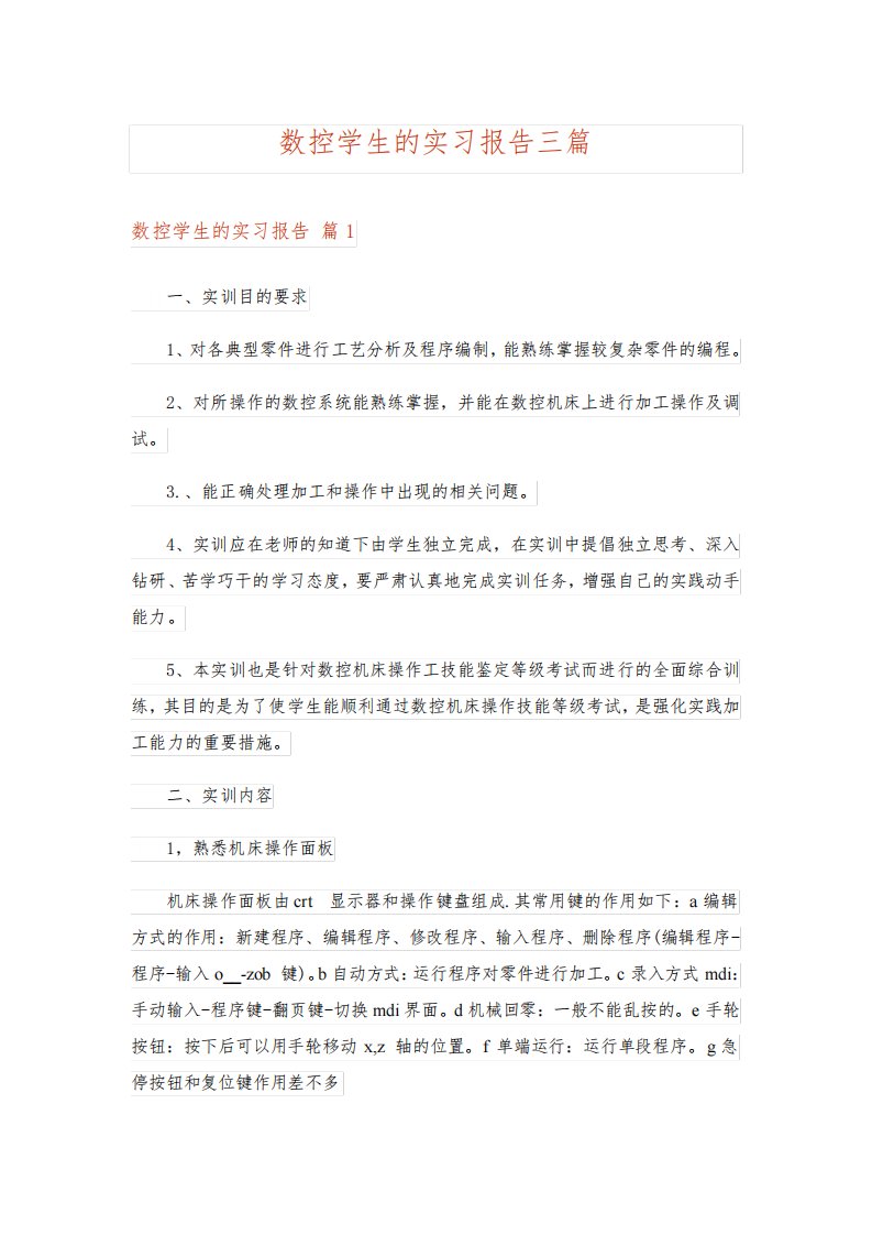 数控学生的实习报告三篇