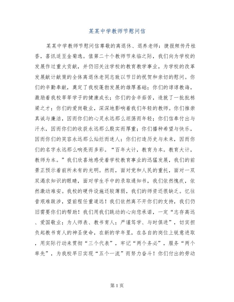 某某中学教师节慰问信