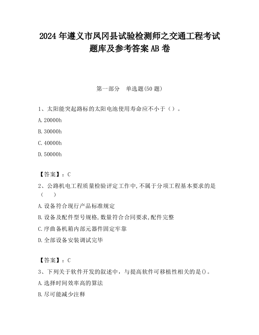 2024年遵义市凤冈县试验检测师之交通工程考试题库及参考答案AB卷