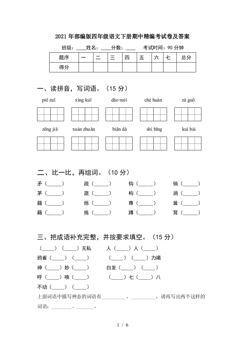 2021年部编版四年级语文下册期中精编考试卷及答案