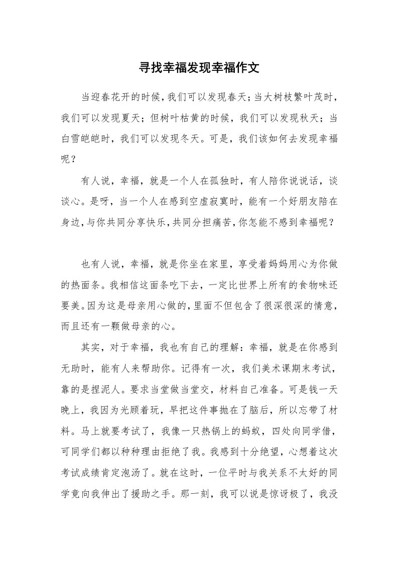 寻找幸福发现幸福作文