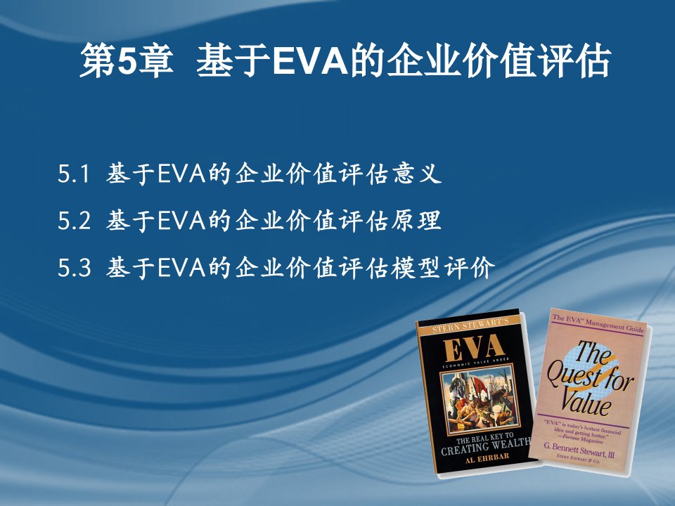 第5章基于EVA的企业价值