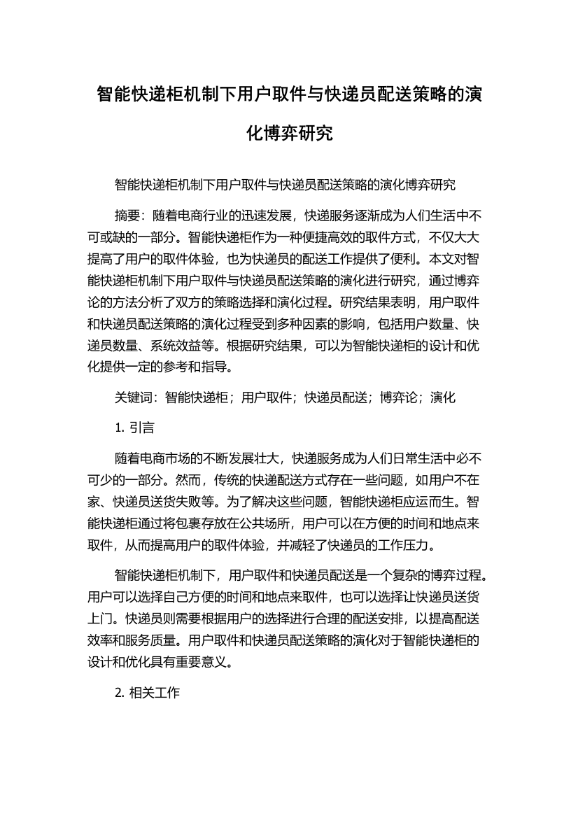 智能快递柜机制下用户取件与快递员配送策略的演化博弈研究